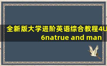 全新版大学进阶英语综合教程4U6natrue and man